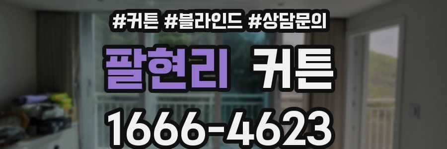 팔현리 커튼