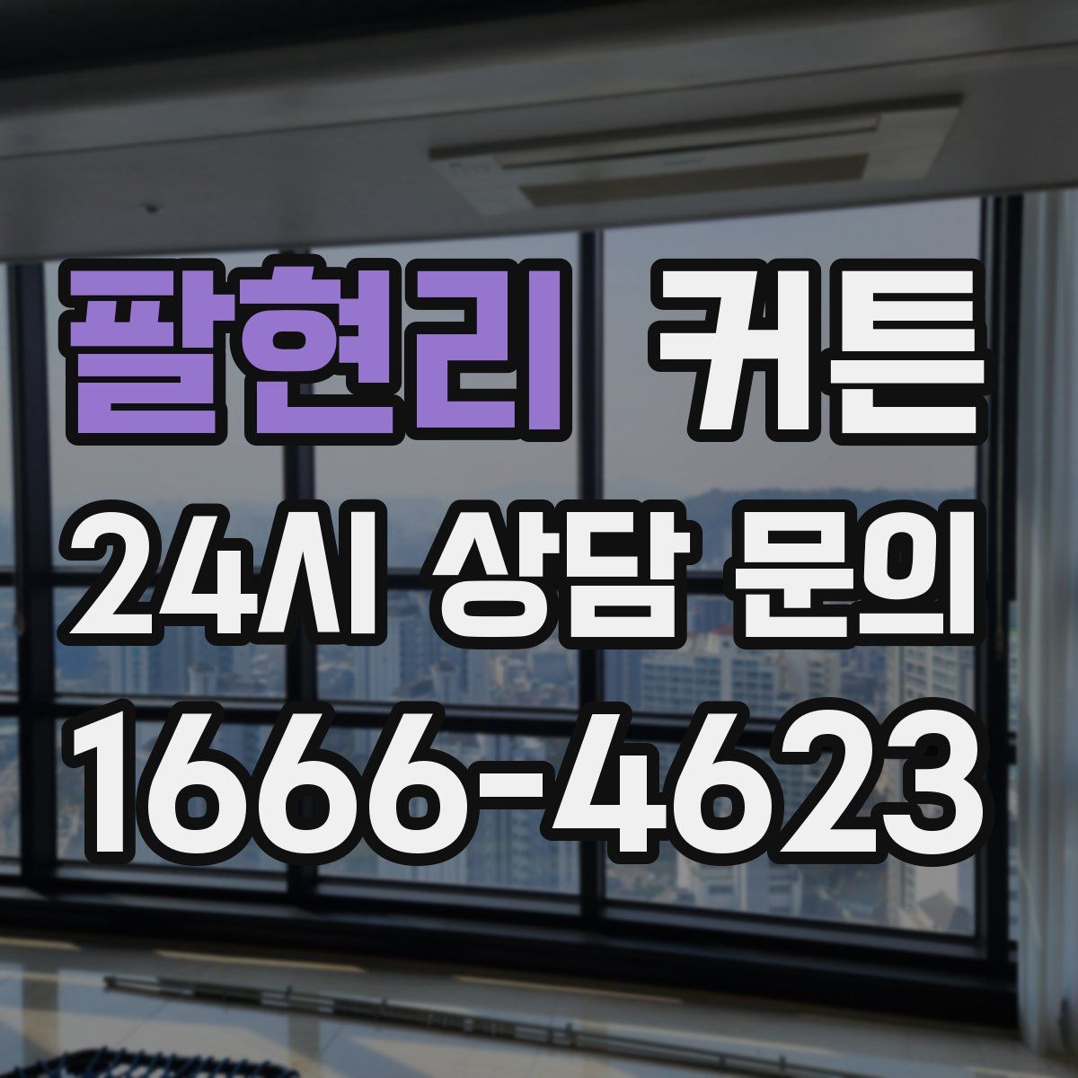 팔현리 커튼