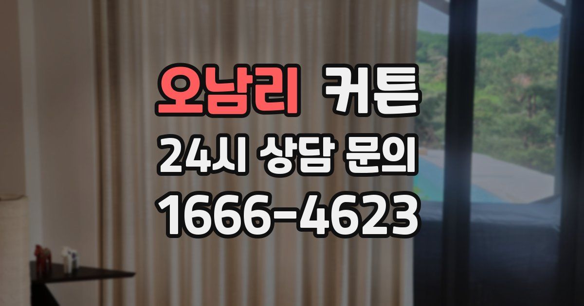 오남리 커튼
