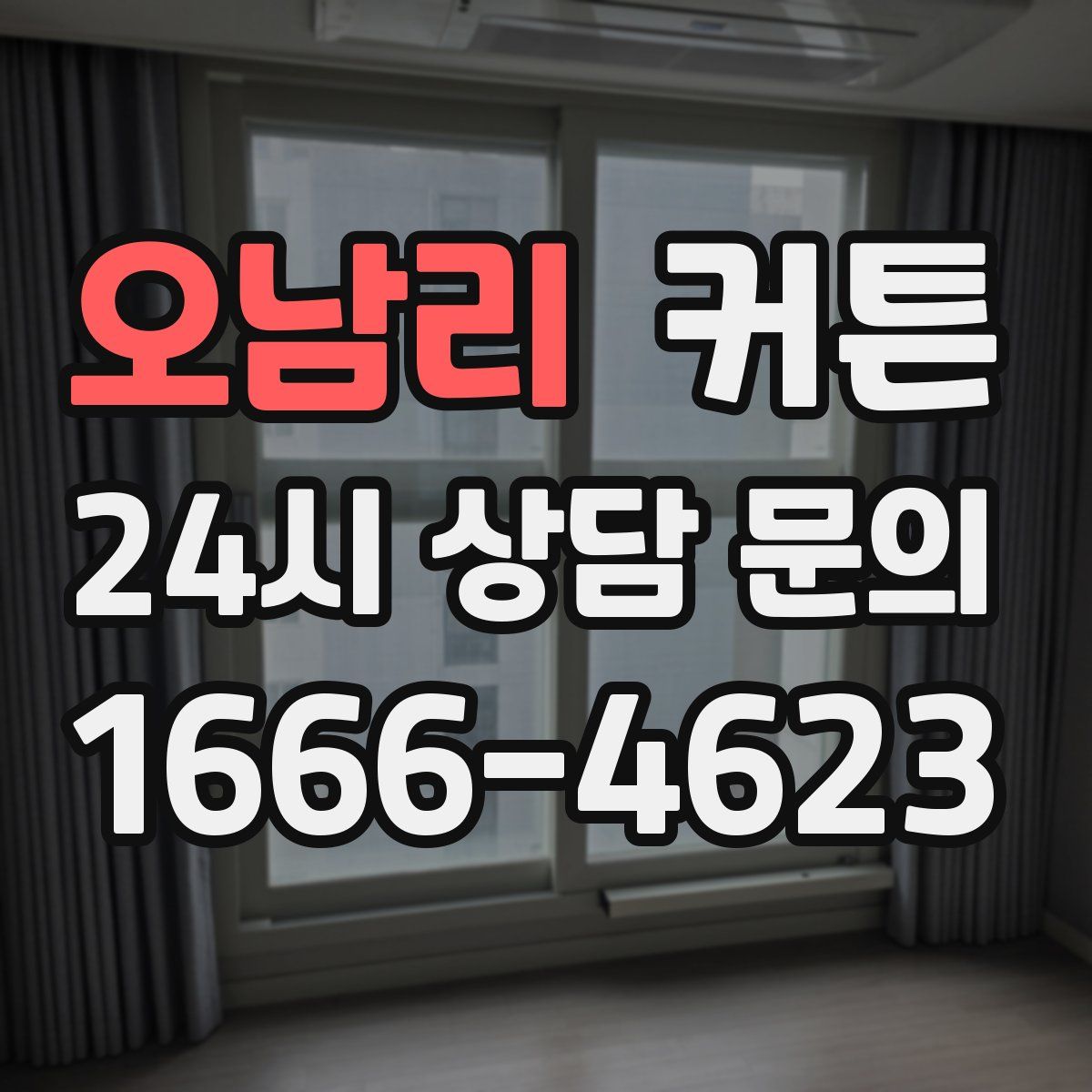 오남리 커튼