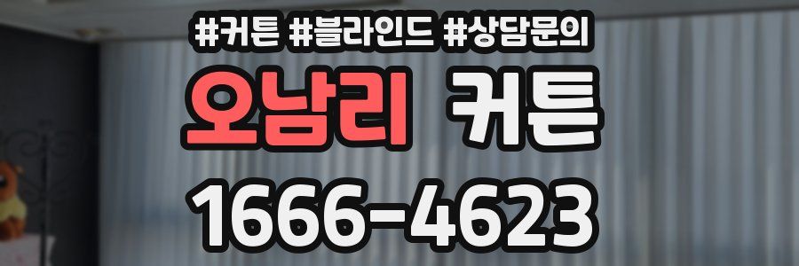 오남리 커튼
