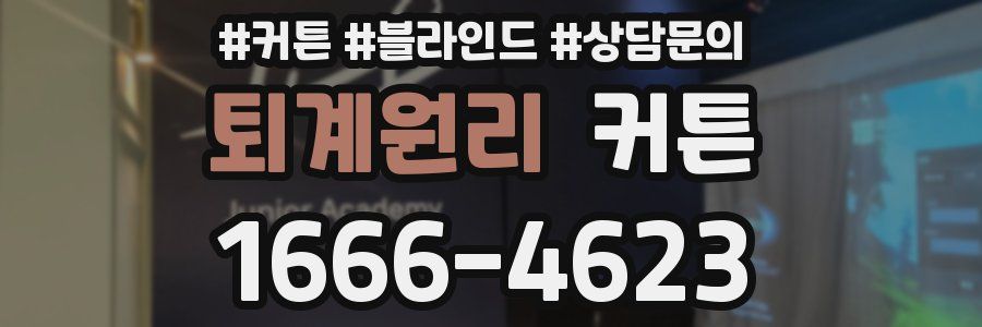 퇴계원리 커튼