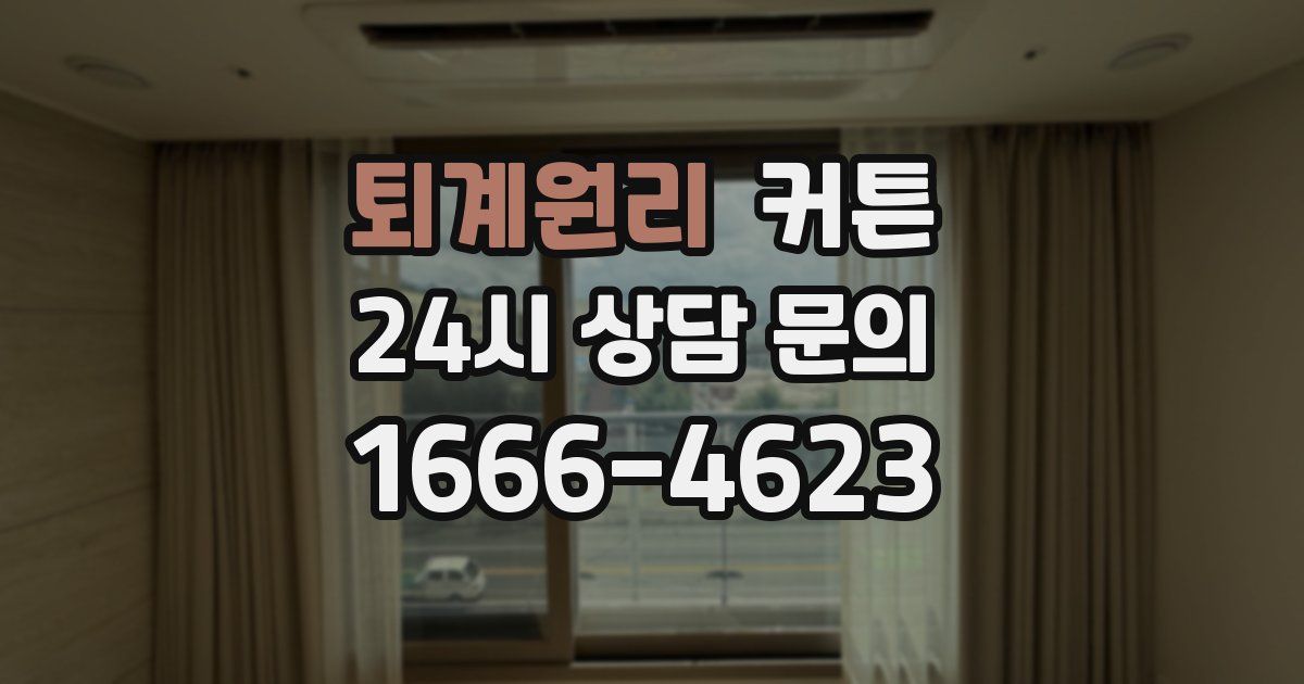 퇴계원리 커튼