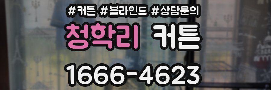 청학리 커튼