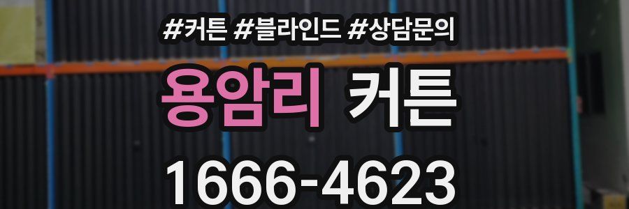 용암리 커튼