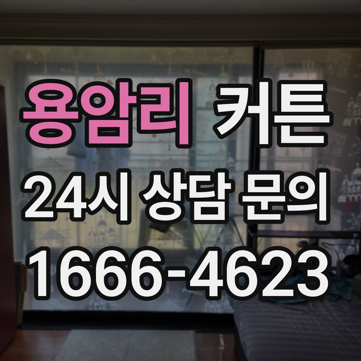 용암리 커튼
