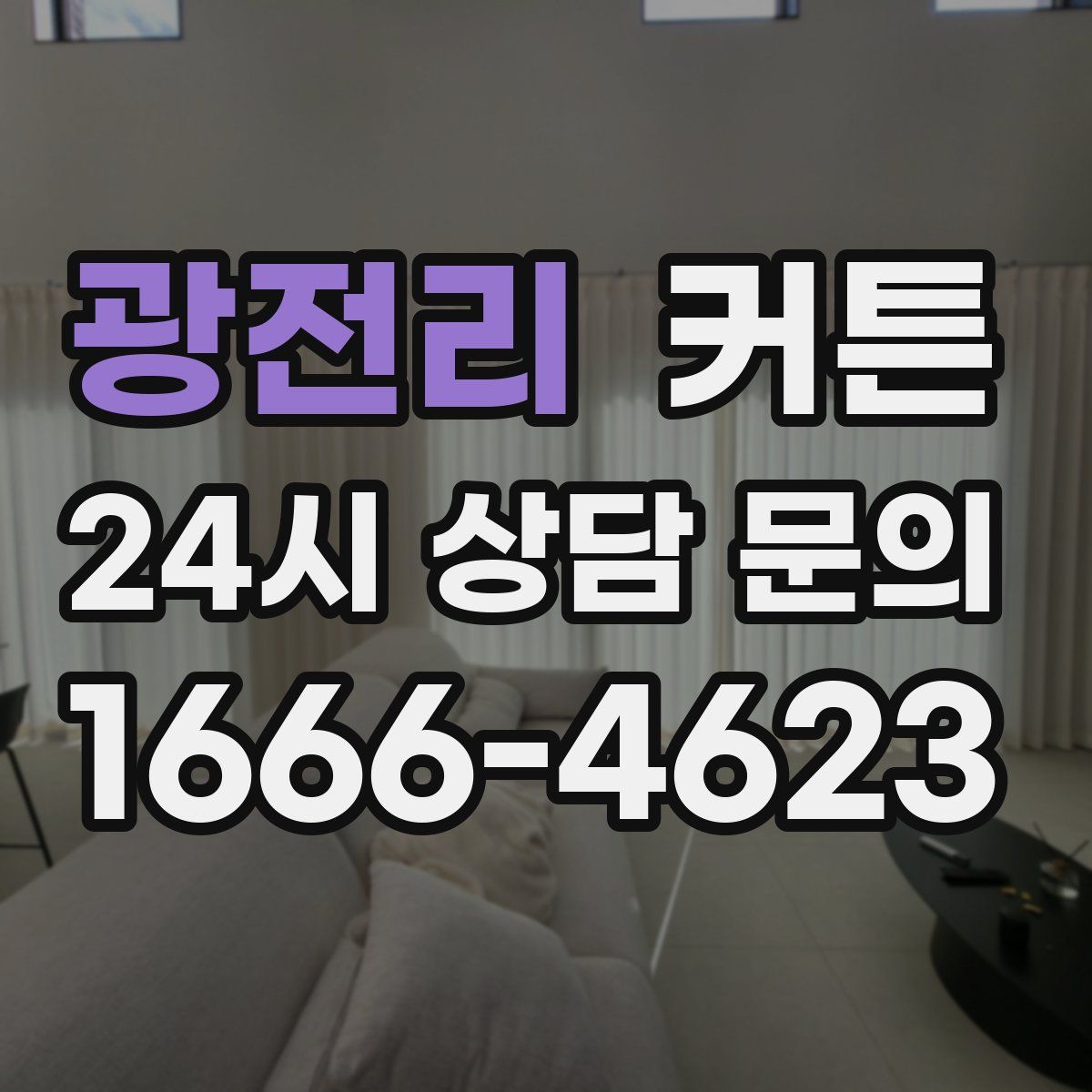 광전리 커튼