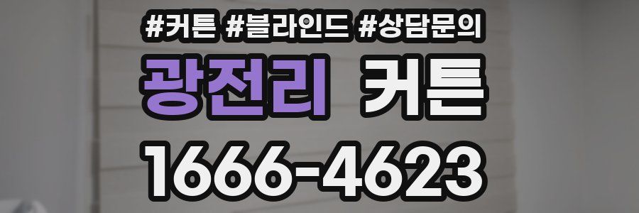 광전리 커튼