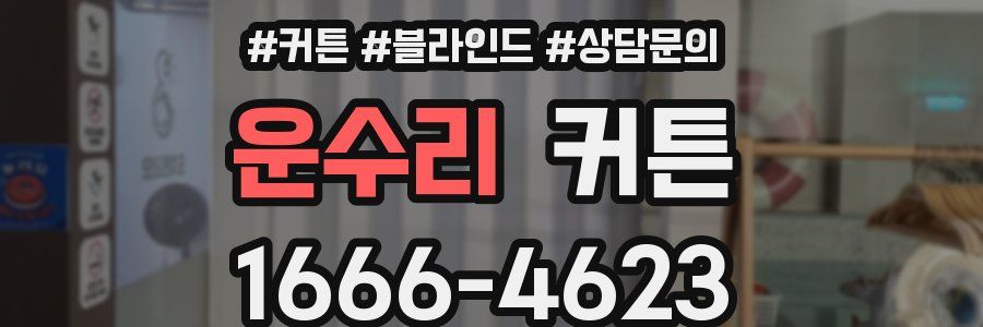 운수리 커튼
