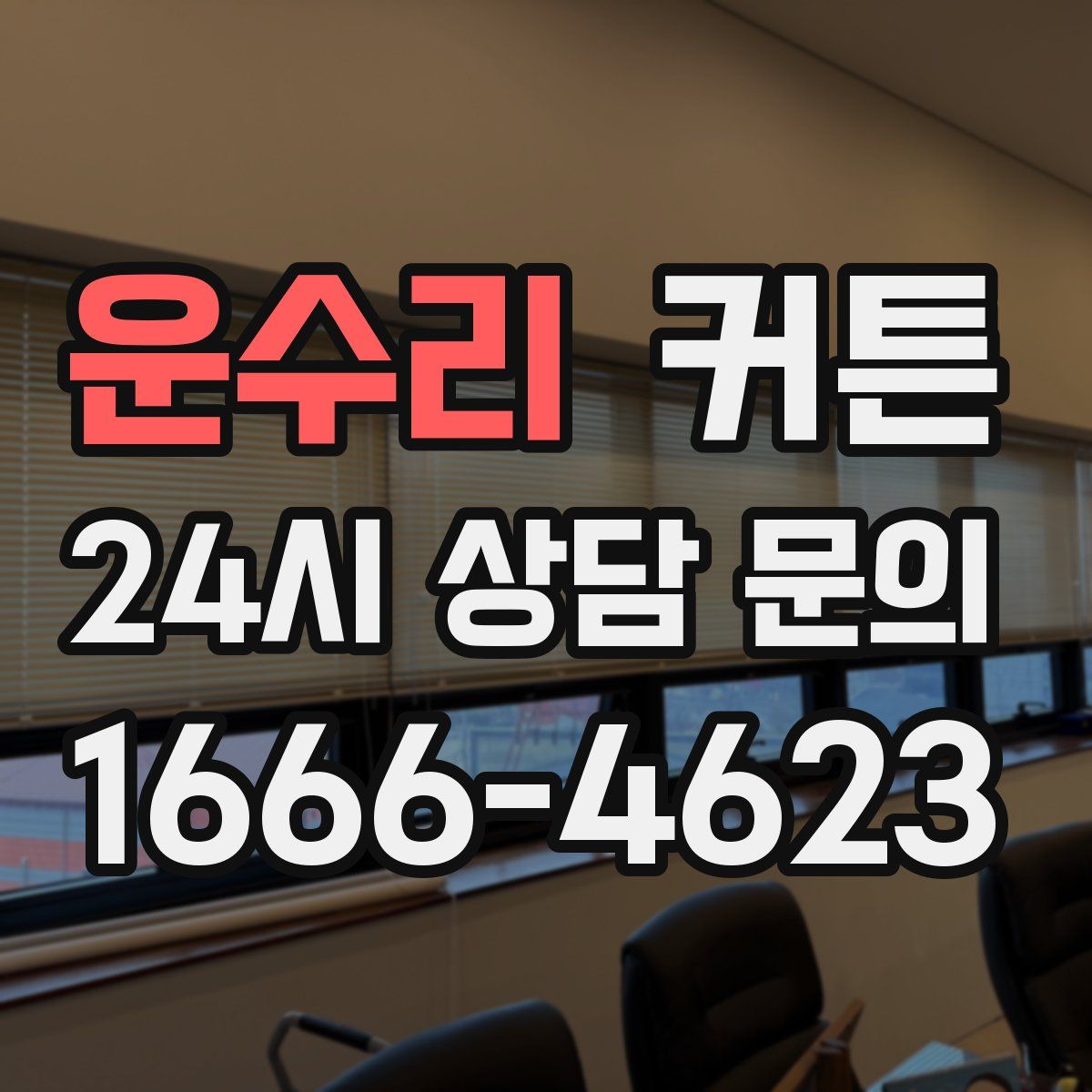 운수리 커튼