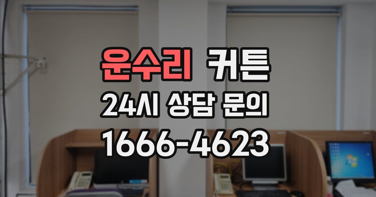 운수리 커튼