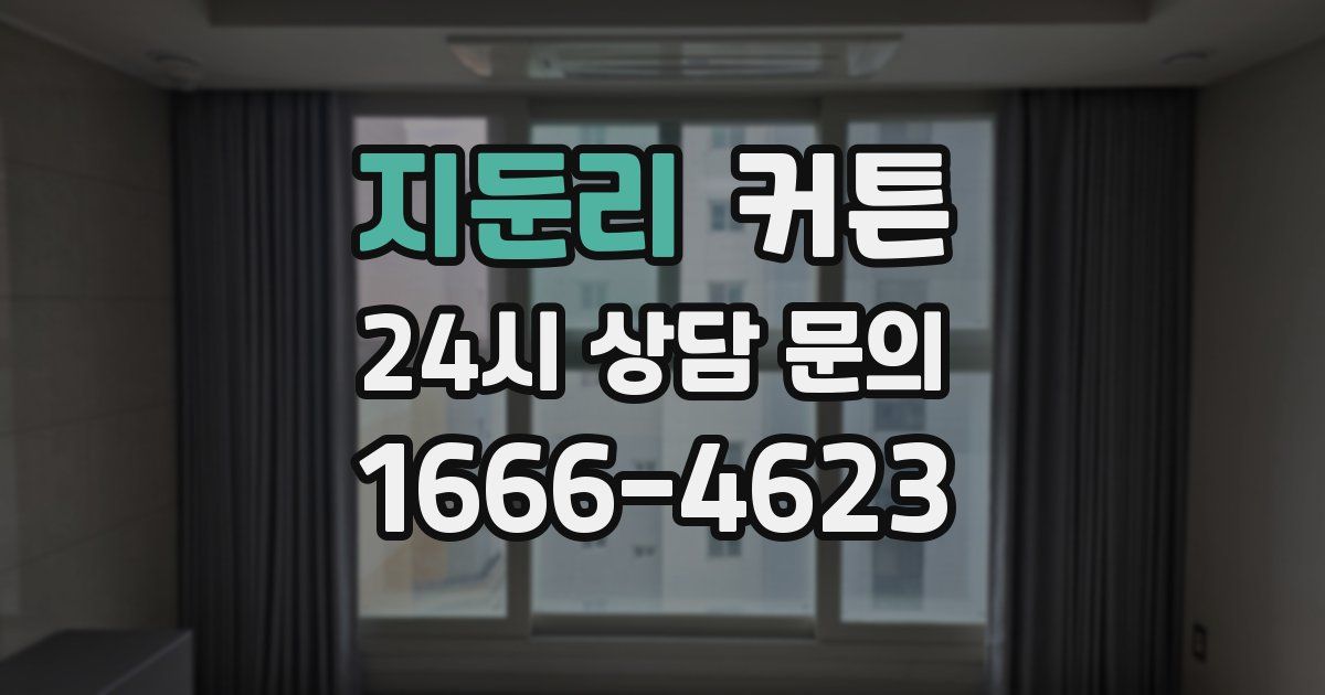 지둔리 커튼