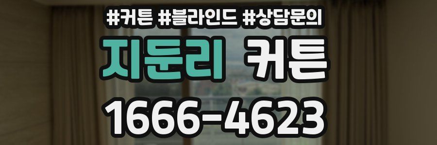 지둔리 커튼