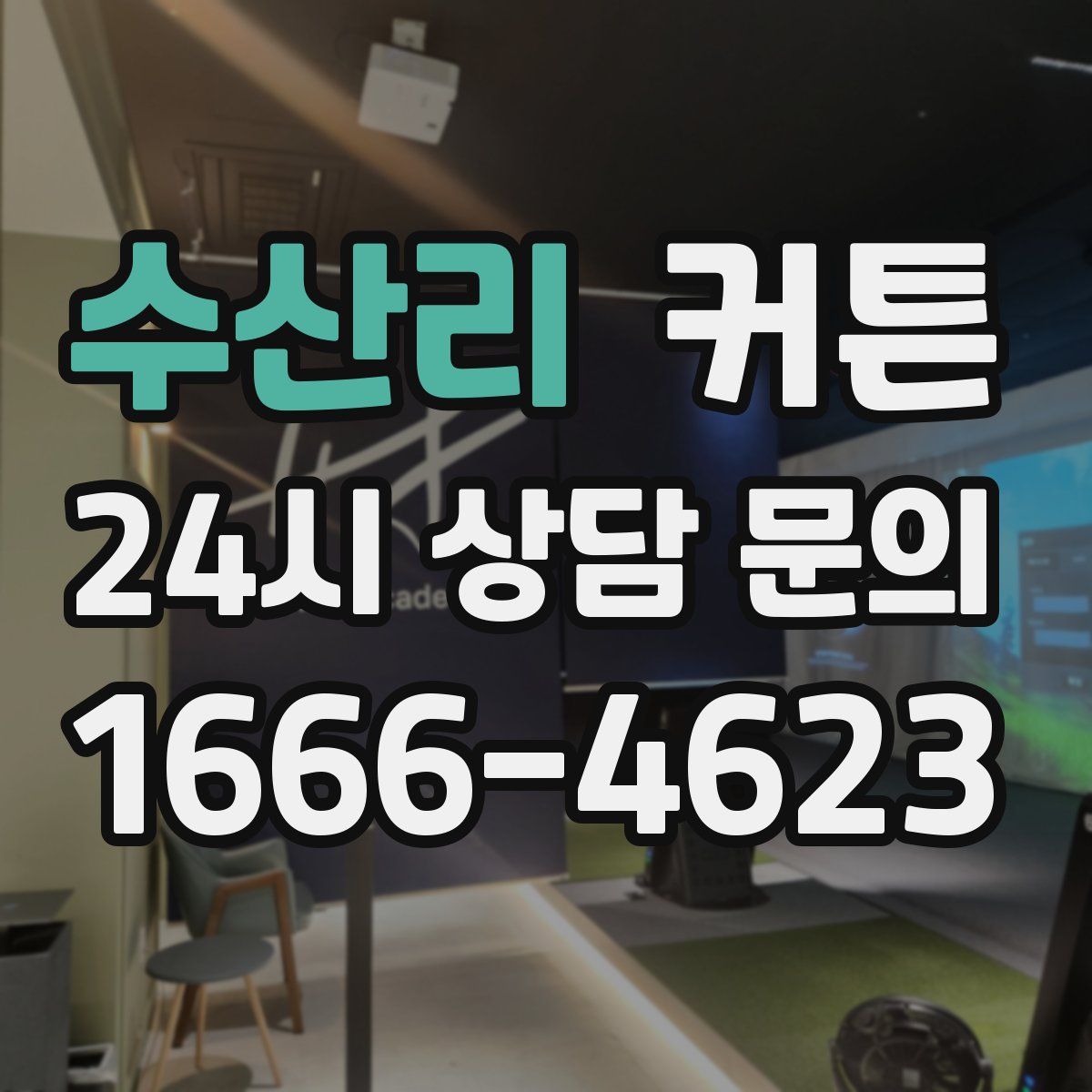 수산리 커튼