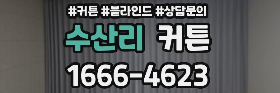 수산리 커튼