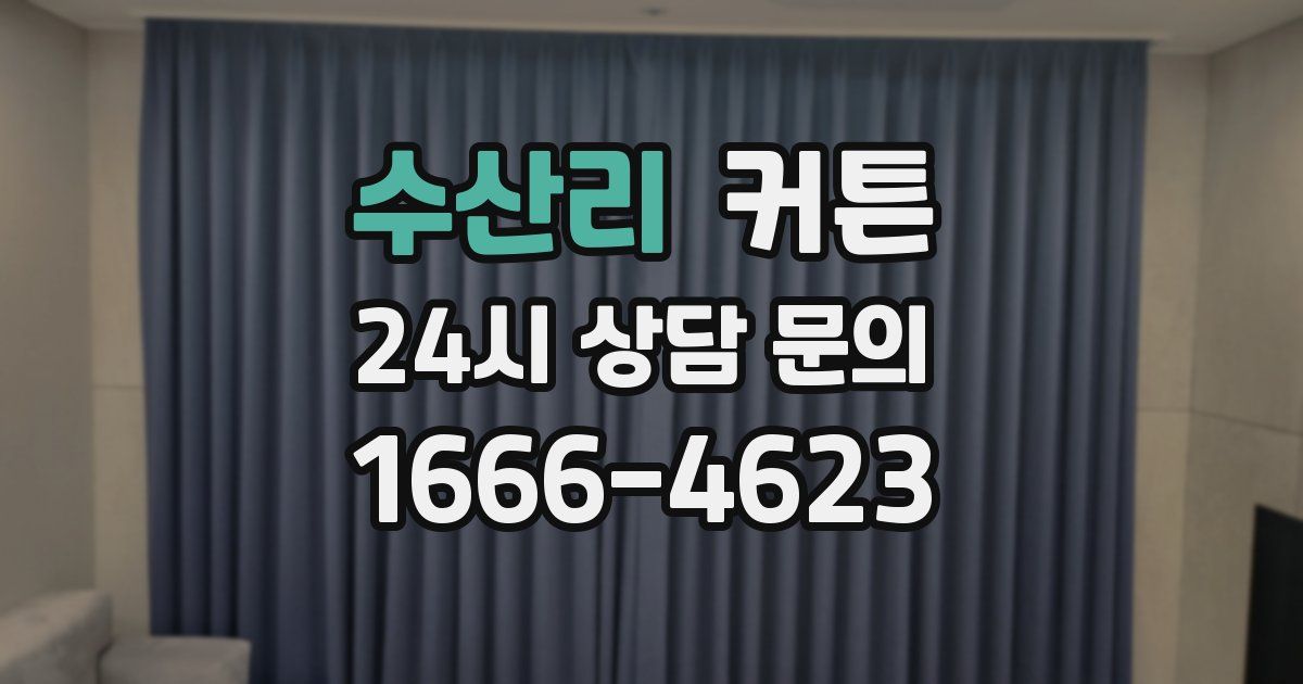 수산리 커튼
