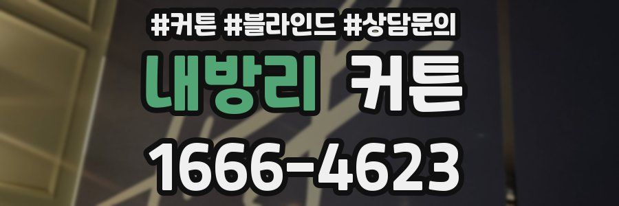 내방리 커튼
