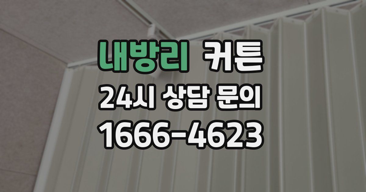 내방리 커튼