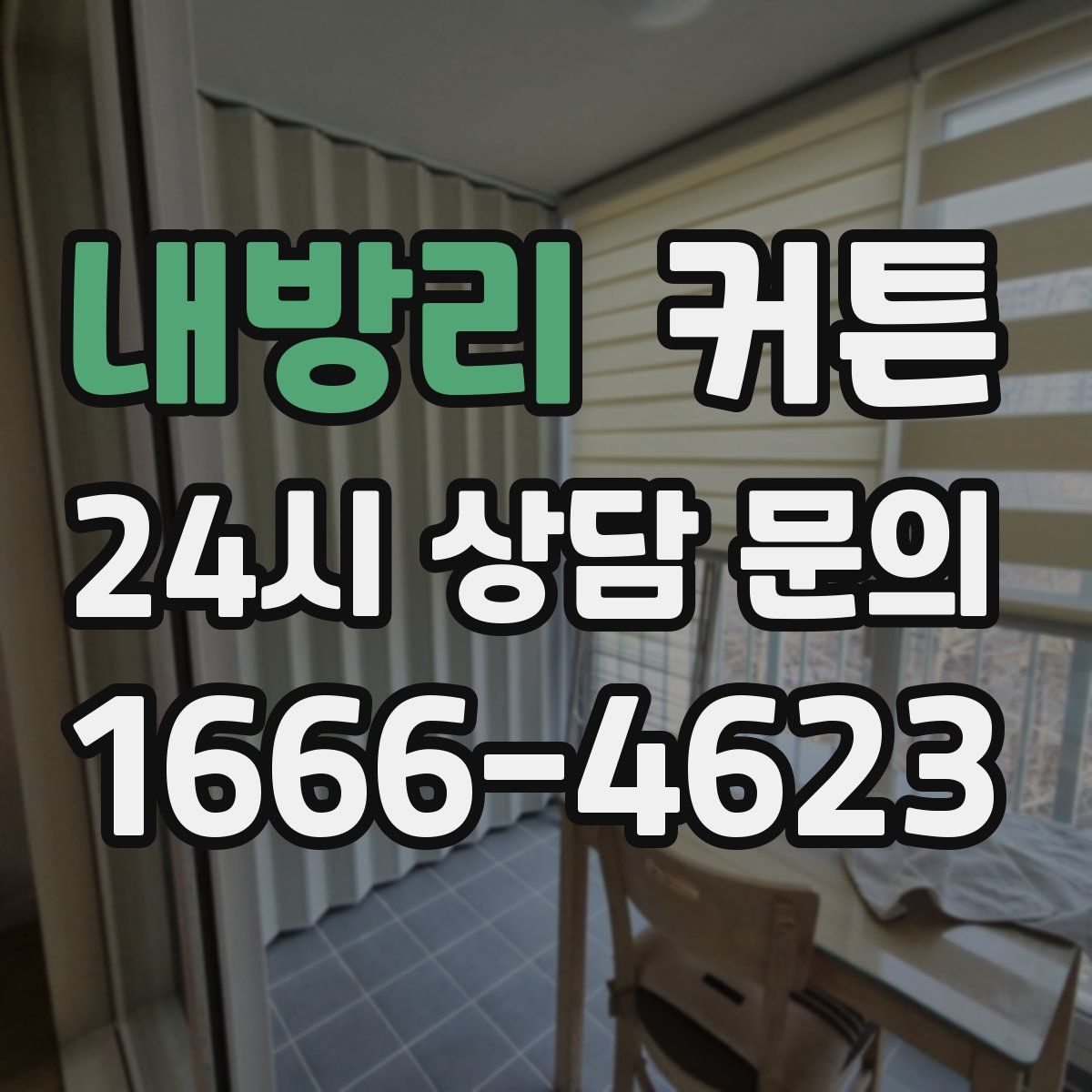 내방리 커튼