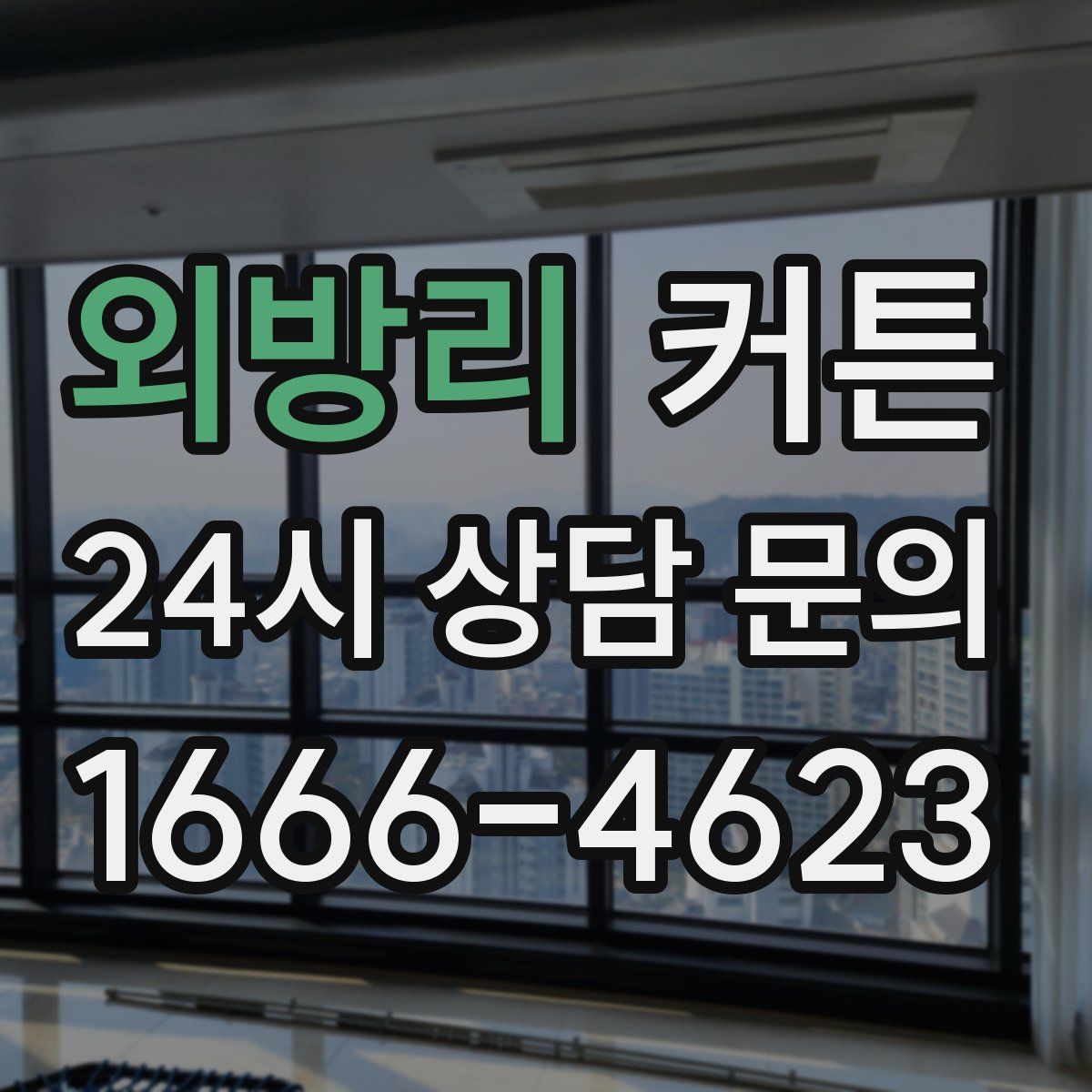 외방리 커튼