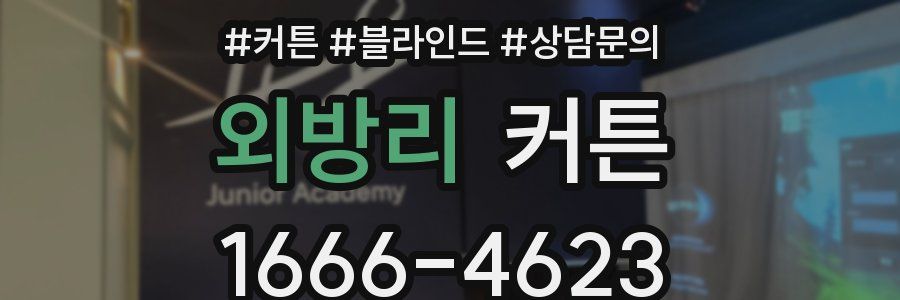 외방리 커튼