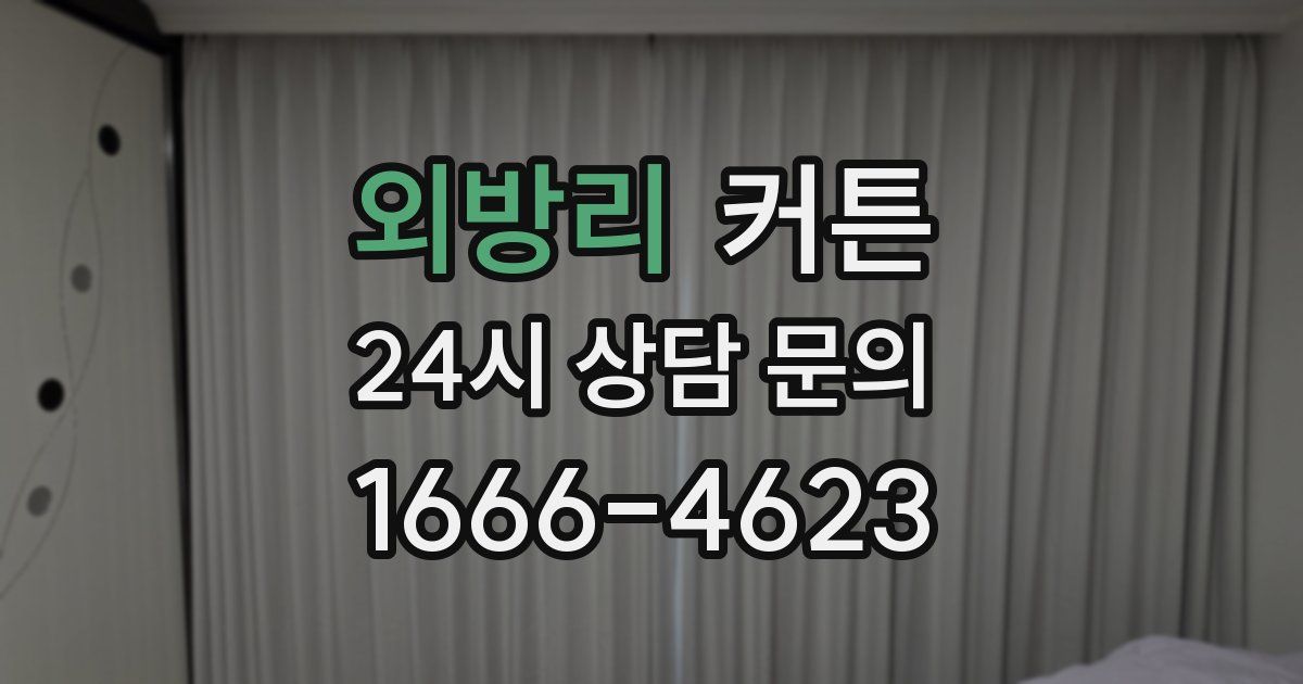 외방리 커튼