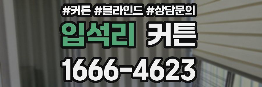 입석리 커튼