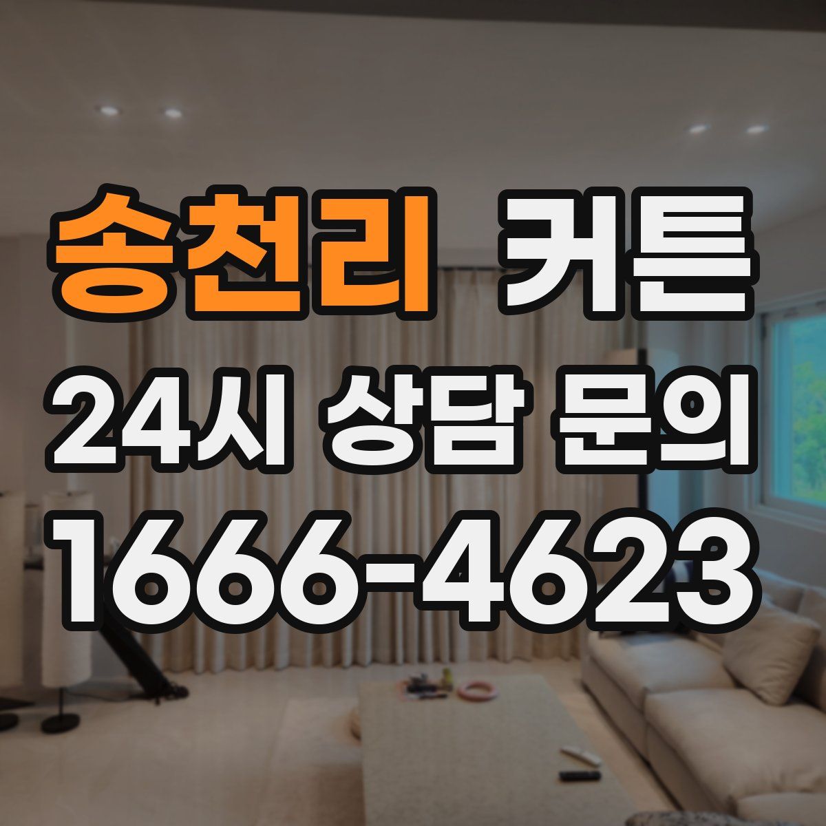 송천리 커튼