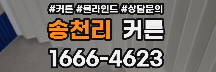 송천리 커튼