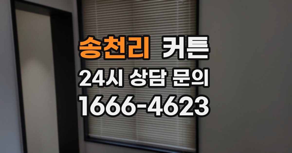 송천리 커튼