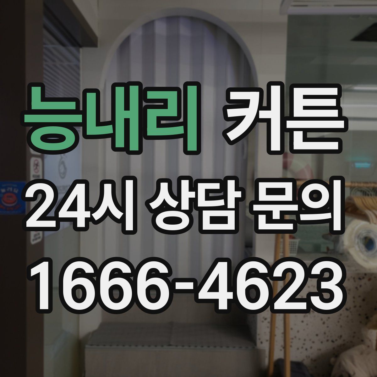 능내리 커튼