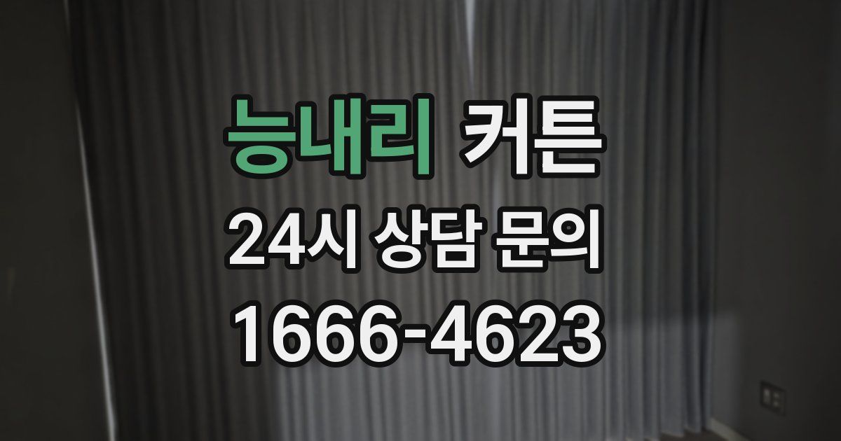 능내리 커튼