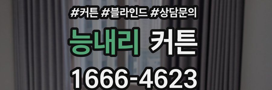 능내리 커튼