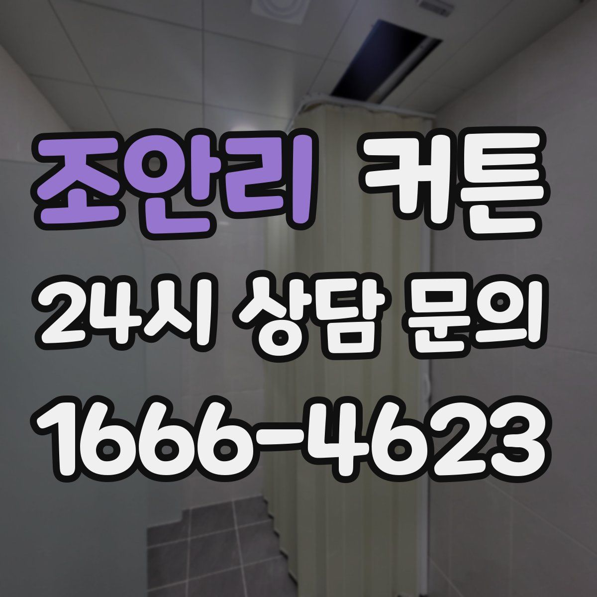 조안리 커튼