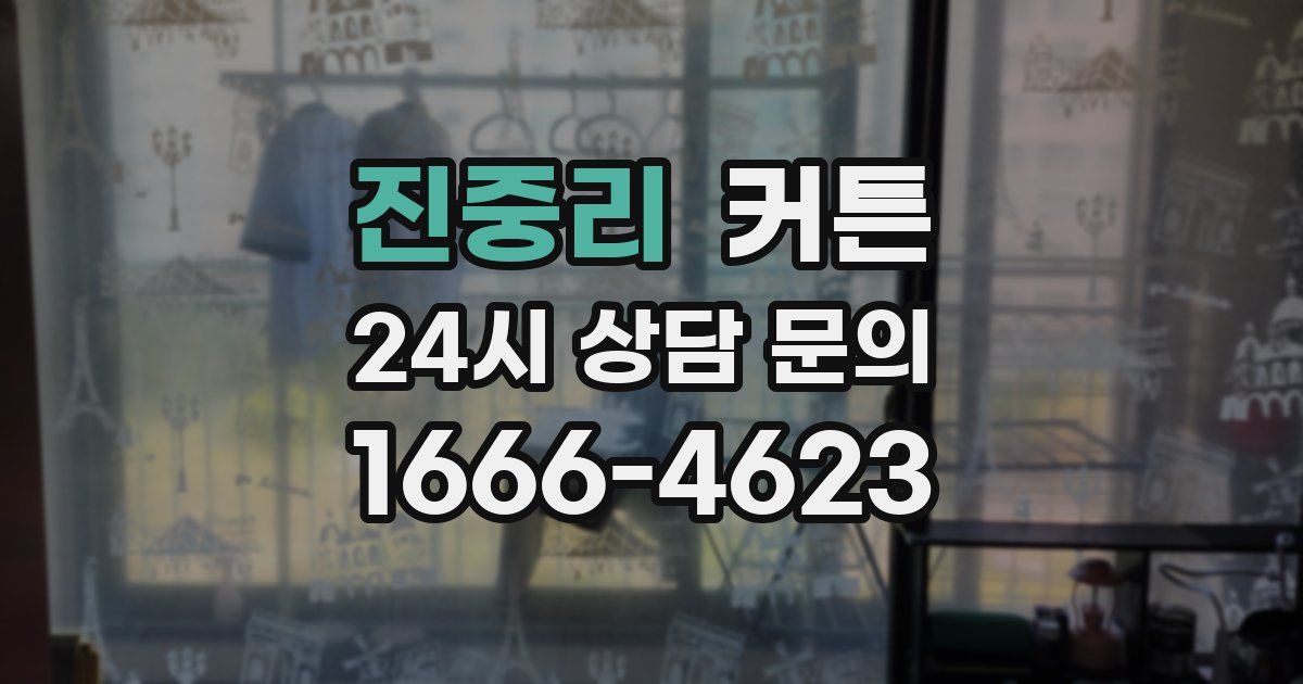 진중리 커튼
