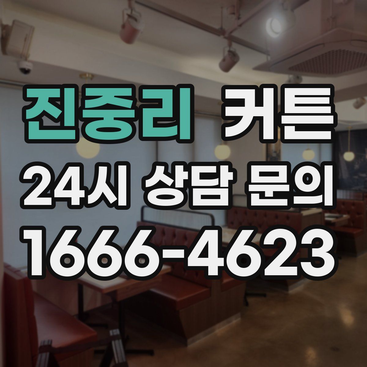 진중리 커튼