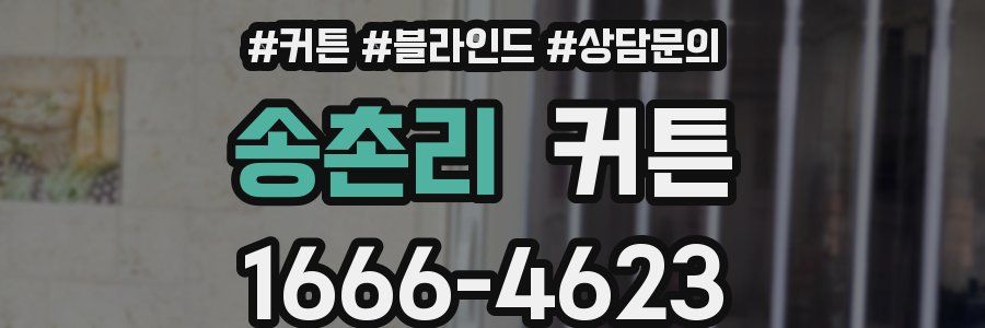 송촌리 커튼