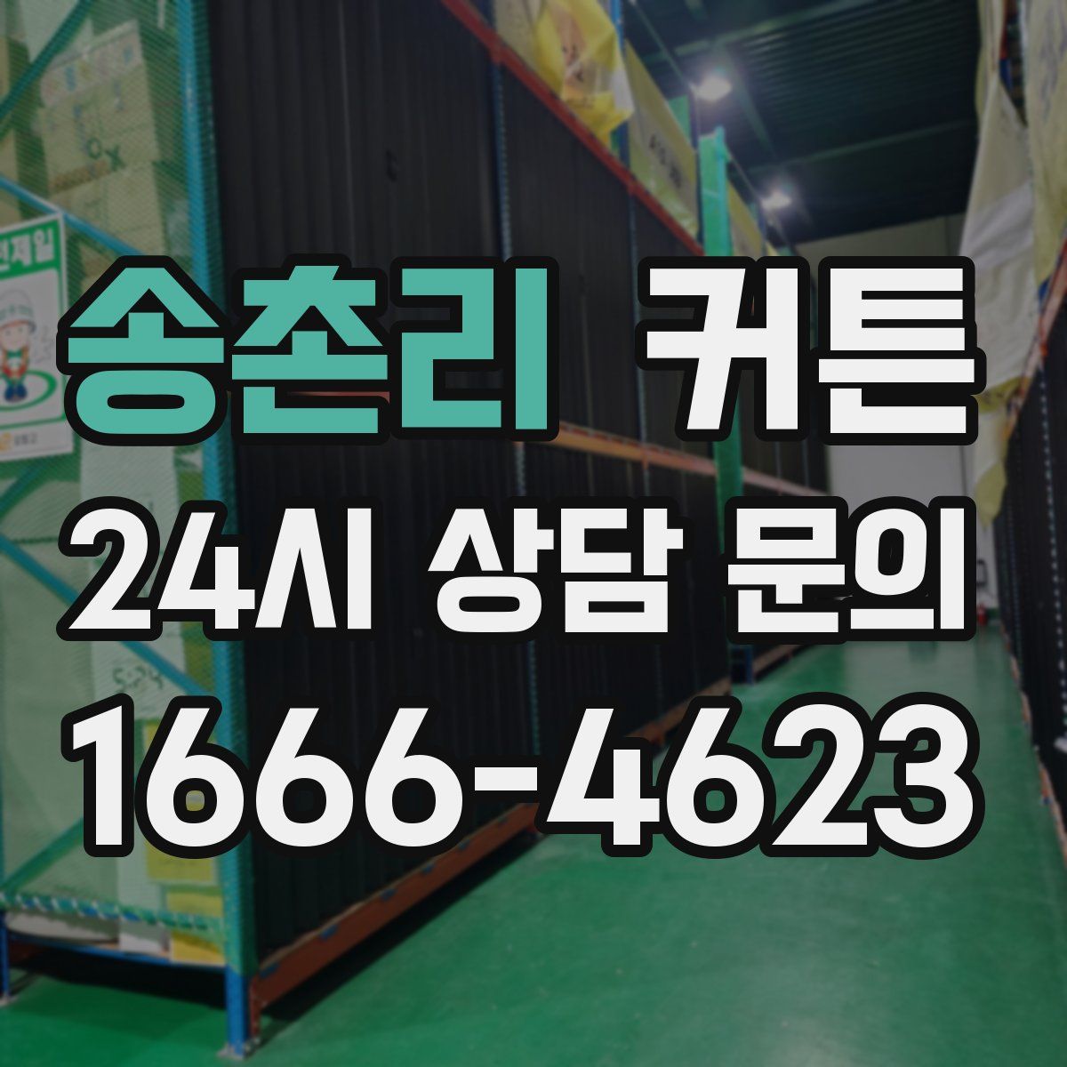 송촌리 커튼