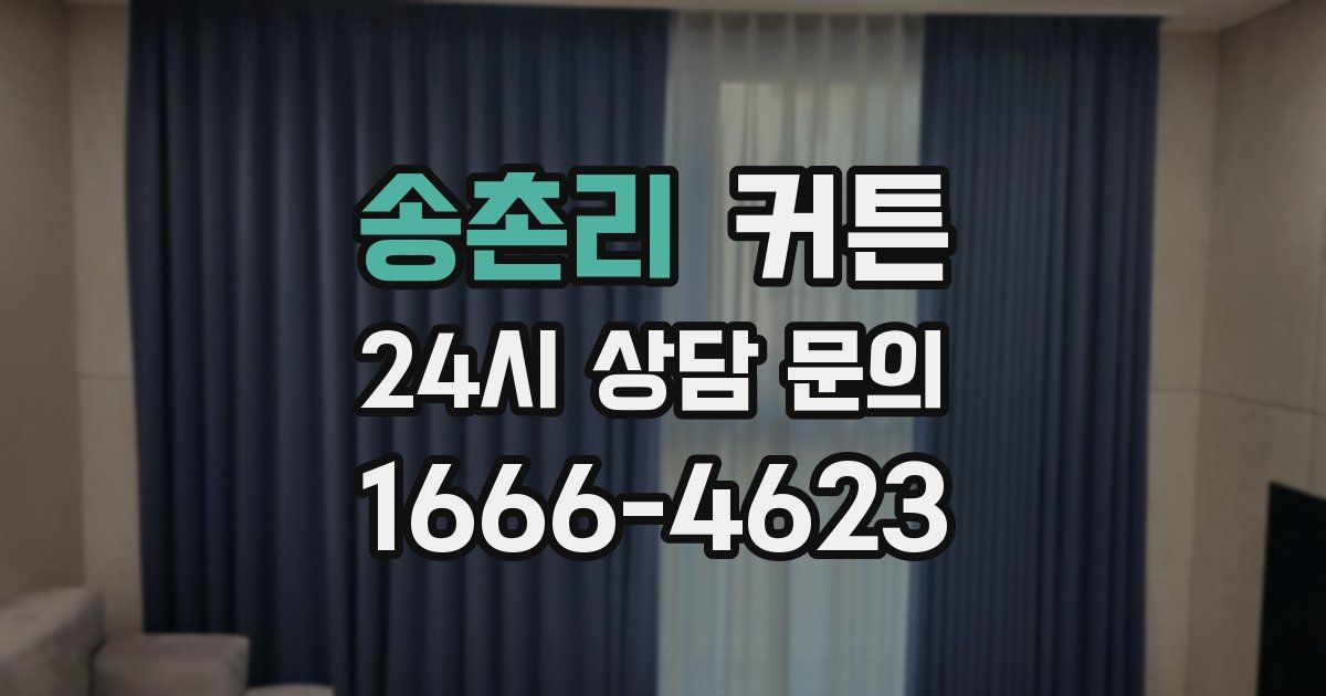 송촌리 커튼