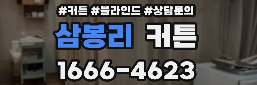 삼봉리 커튼