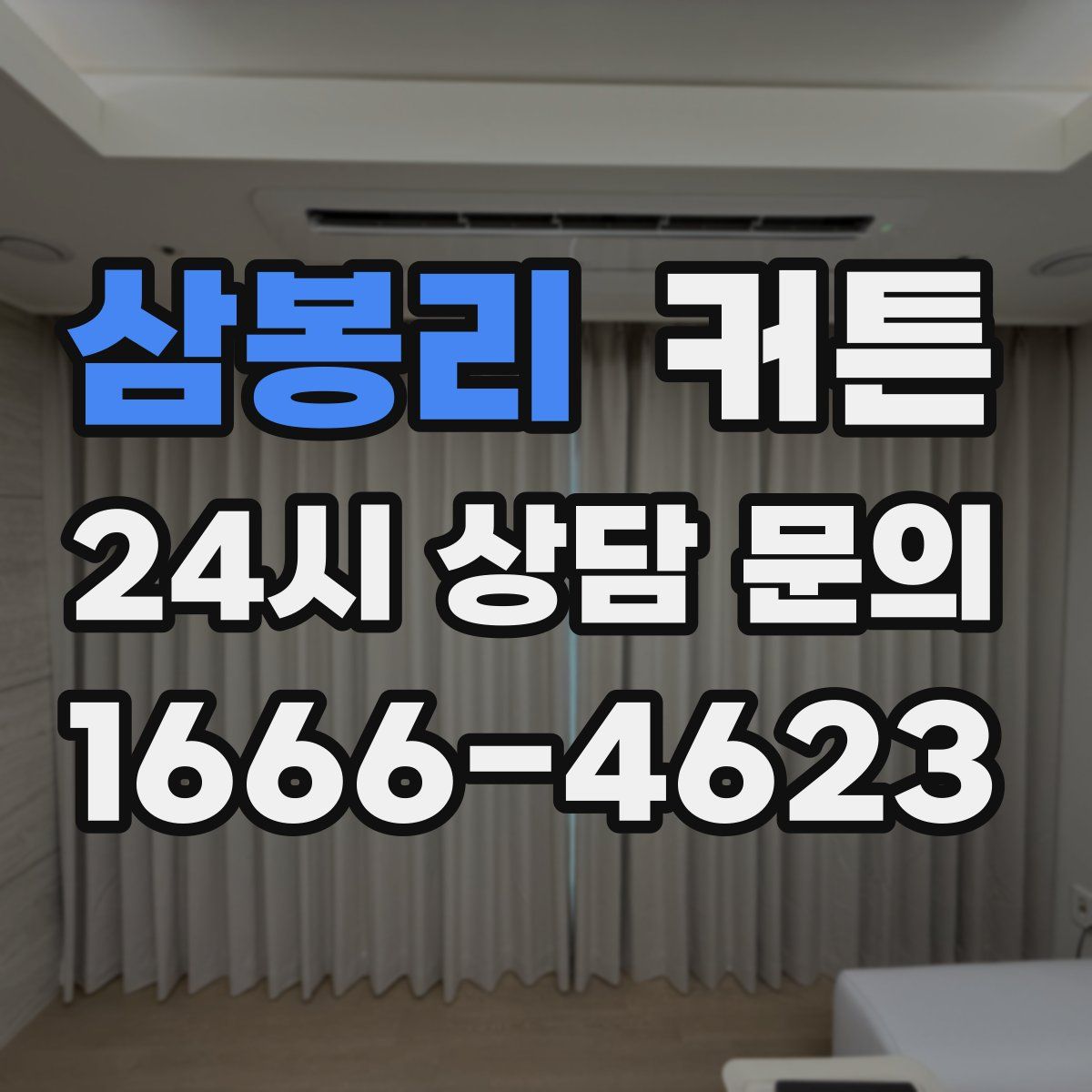 삼봉리 커튼
