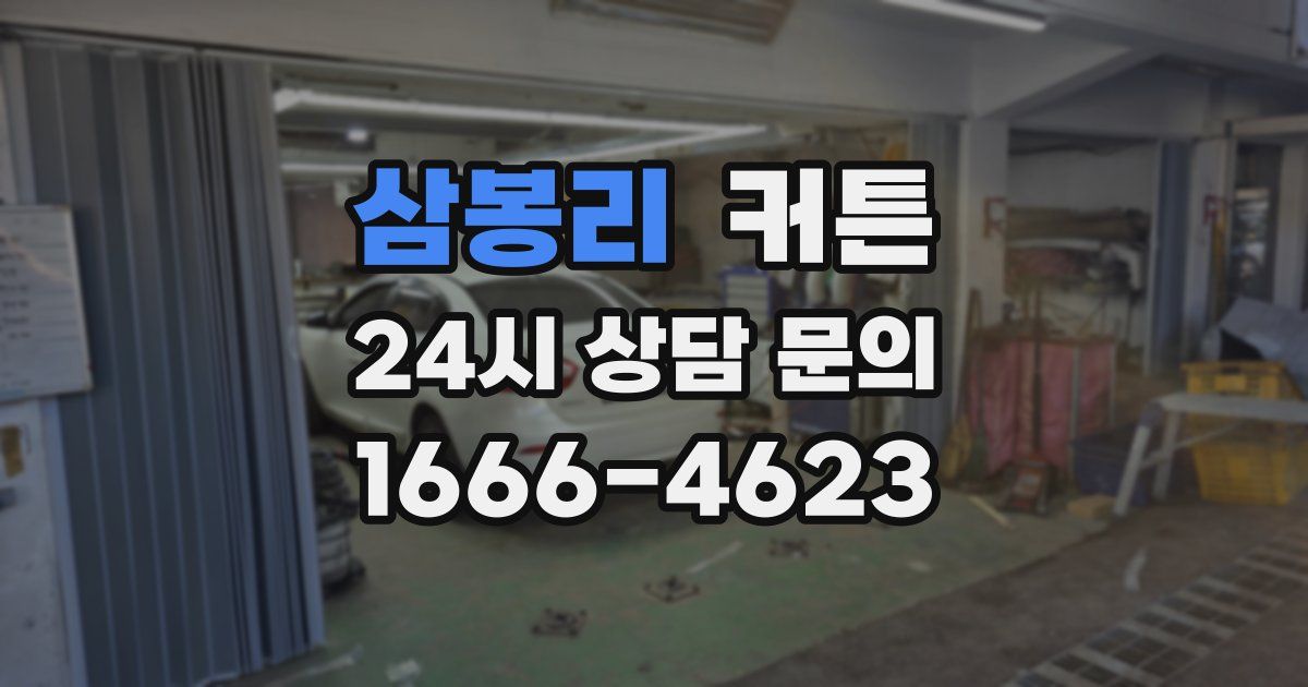 삼봉리 커튼