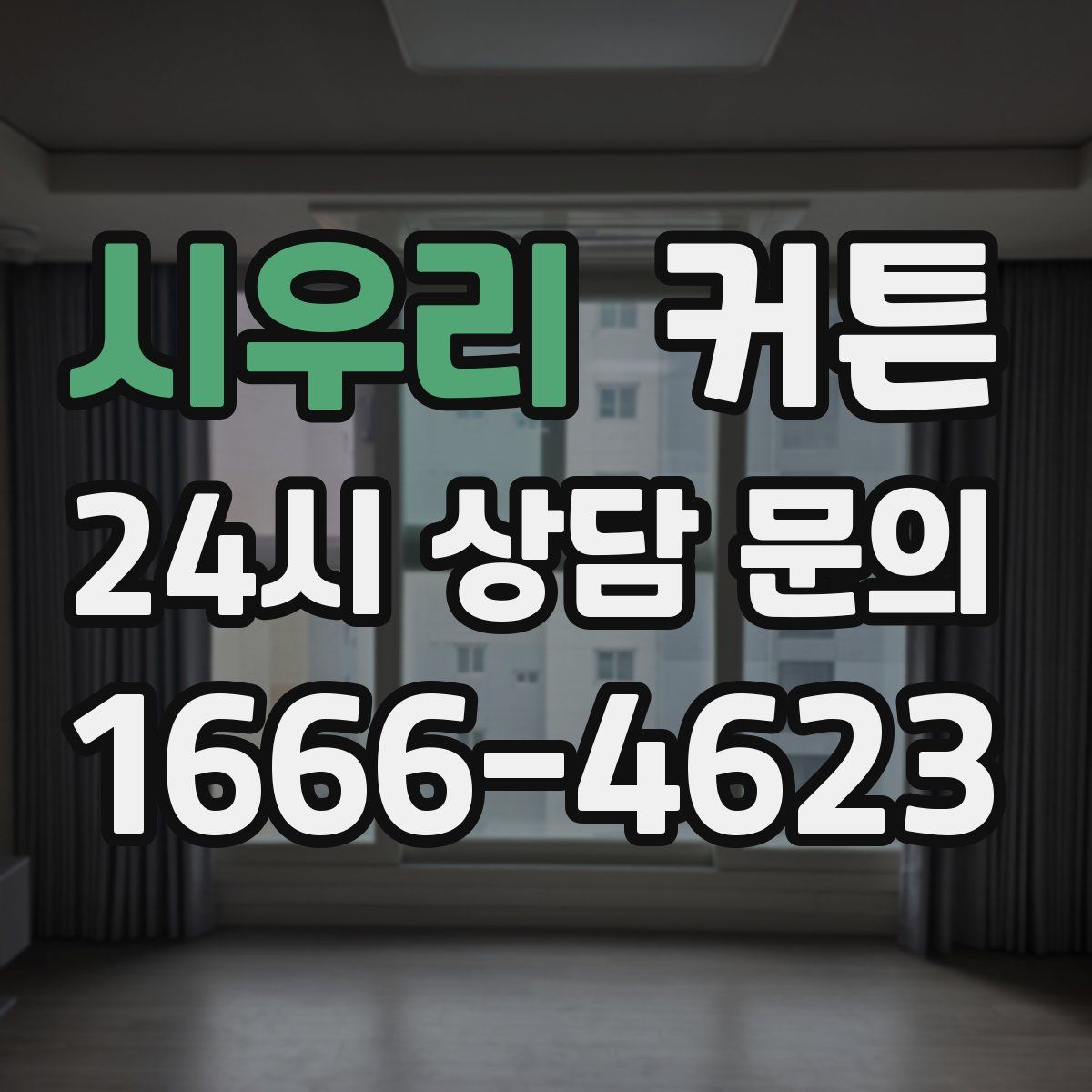시우리 커튼