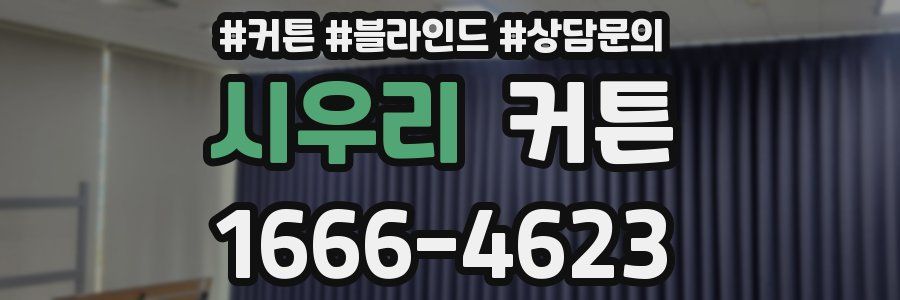 시우리 커튼