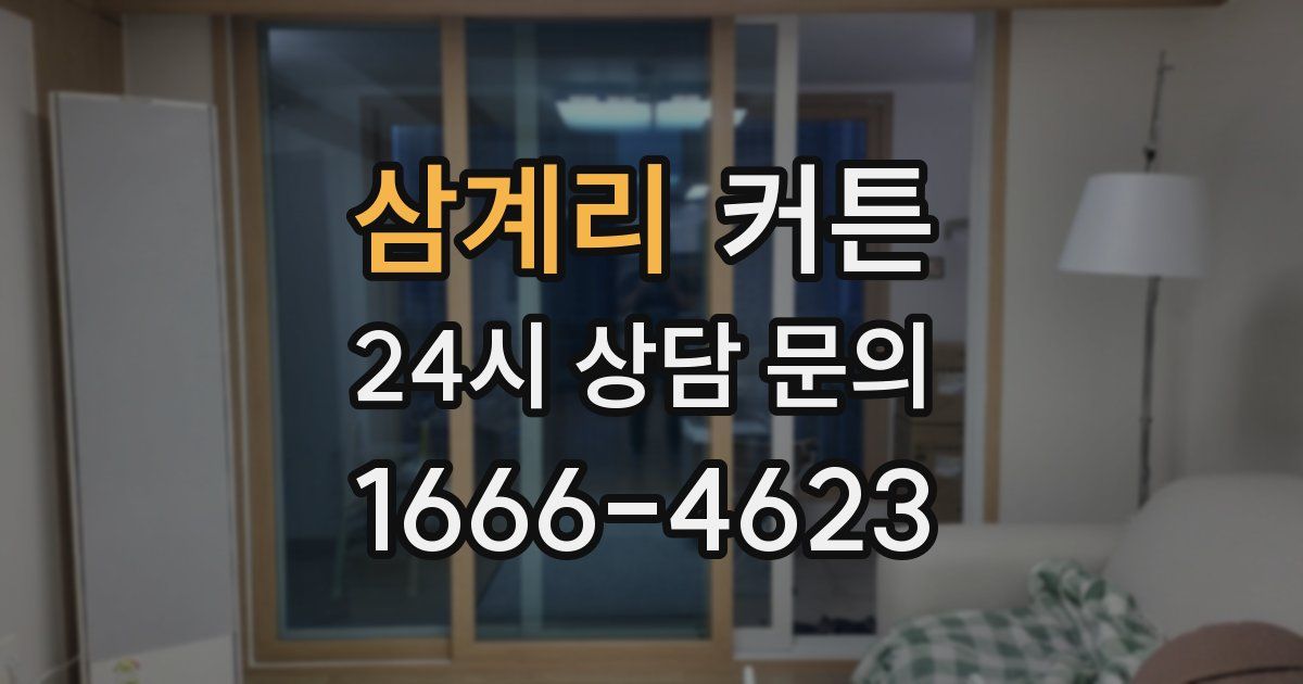 삼계리 커튼