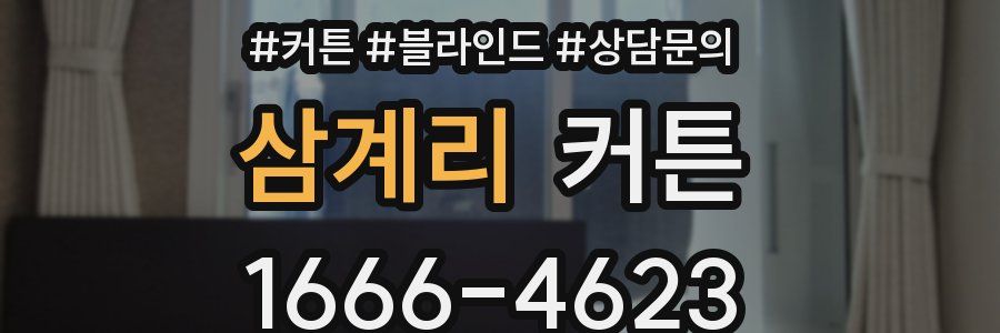 삼계리 커튼