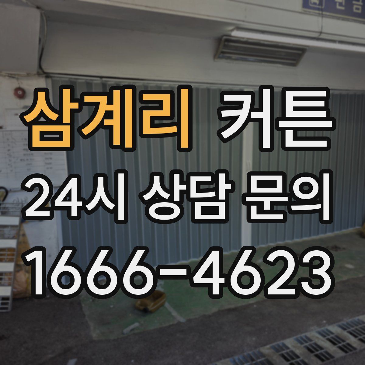 삼계리 커튼