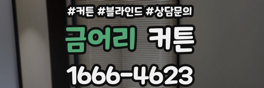 금어리 커튼