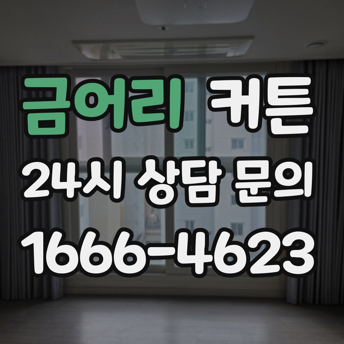 금어리 커튼