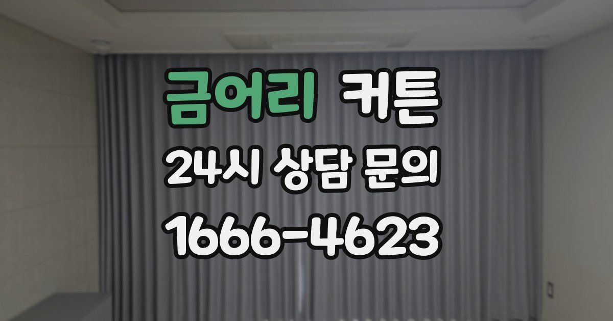 금어리 커튼